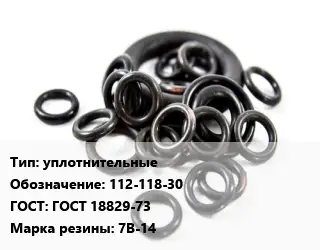 Кольцо РТИ уплотнительные 112-118-30 ГОСТ: ГОСТ 18829-73 7В-14